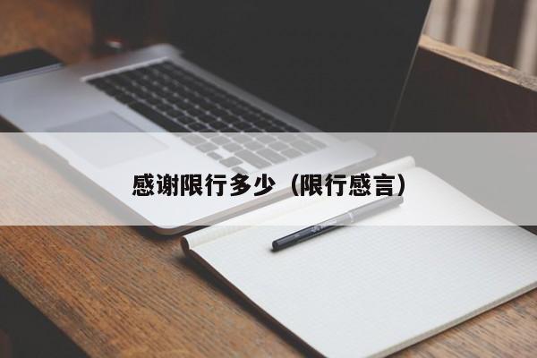 感谢限行多少（限行感言）