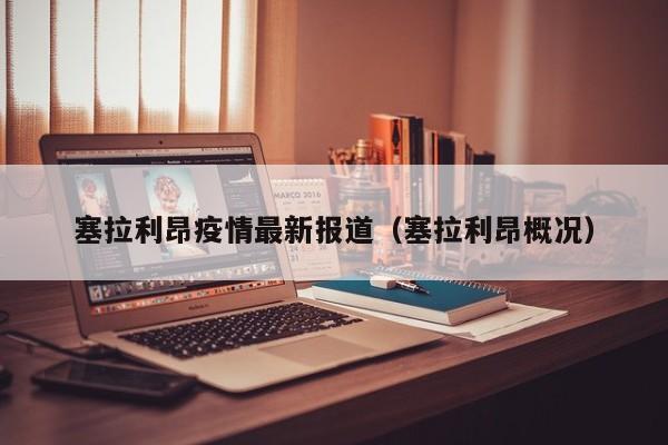 塞拉利昂疫情最新报道（塞拉利昂概况）