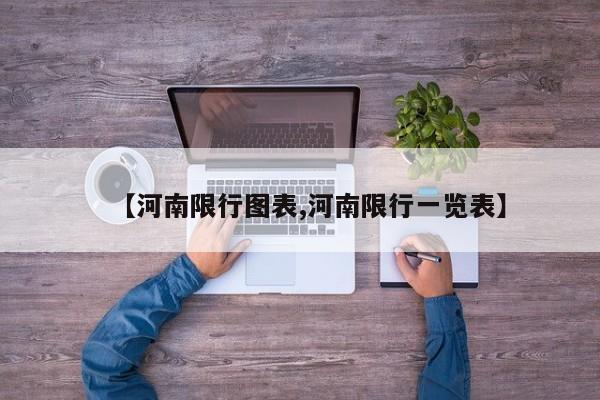 【河南限行图表,河南限行一览表】