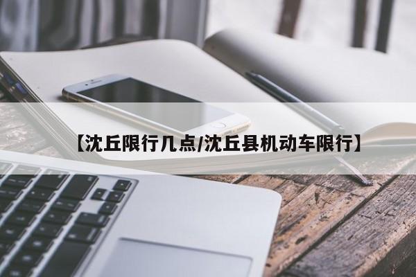 【沈丘限行几点/沈丘县机动车限行】