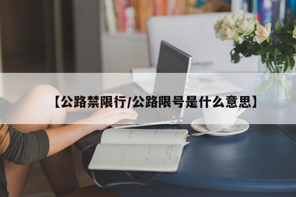 【公路禁限行/公路限号是什么意思】