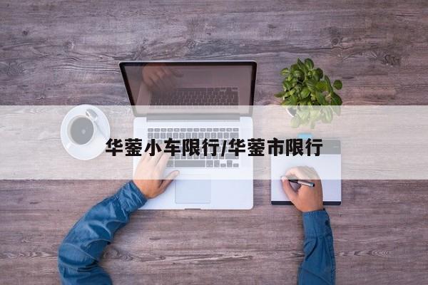 华蓥小车限行/华蓥市限行