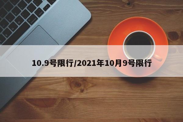 10.9号限行/2021年10月9号限行