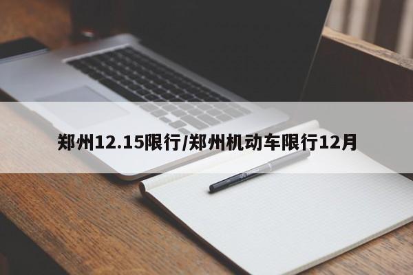 郑州12.15限行/郑州机动车限行12月