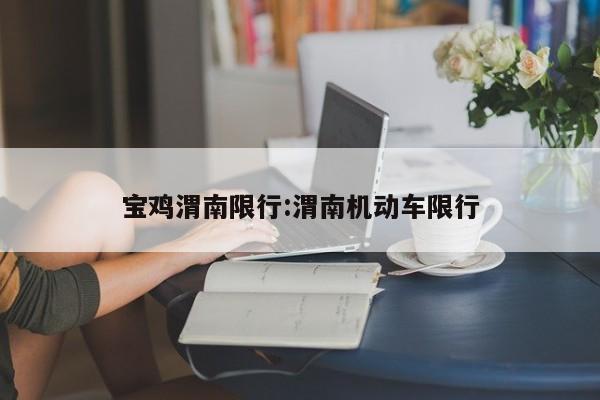 宝鸡渭南限行:渭南机动车限行