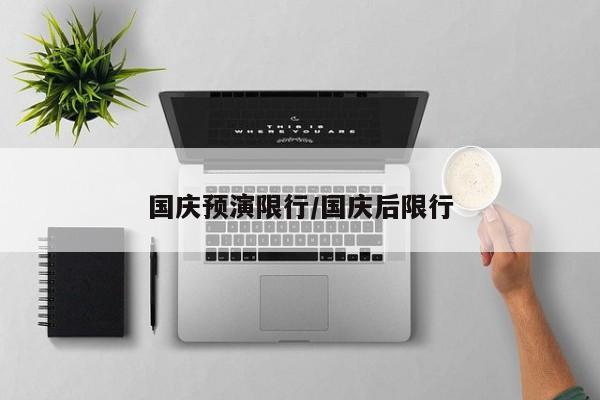 国庆预演限行/国庆后限行