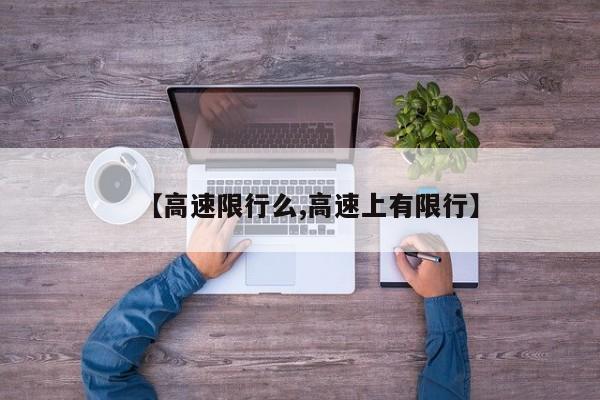【高速限行么,高速上有限行】