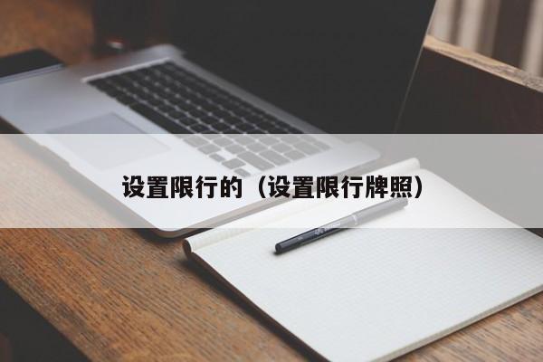 设置限行的（设置限行牌照）