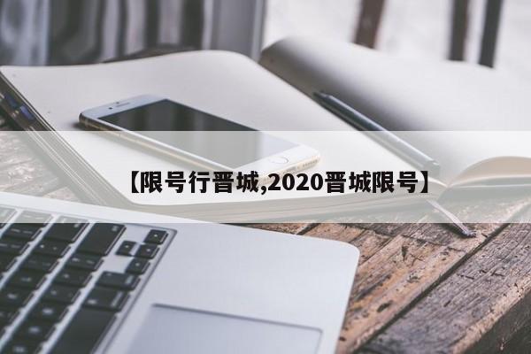 【限号行晋城,2020晋城限号】