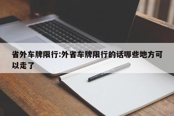 省外车牌限行:外省车牌限行的话哪些地方可以走了