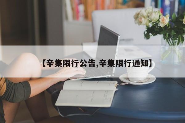 【辛集限行公告,辛集限行通知】