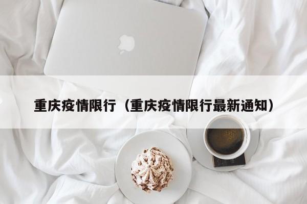 重庆疫情限行（重庆疫情限行最新通知）