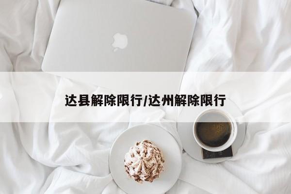 达县解除限行/达州解除限行