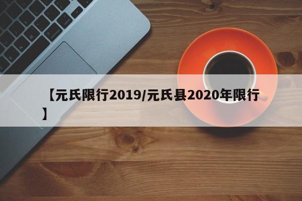 【元氏限行2019/元氏县2020年限行】
