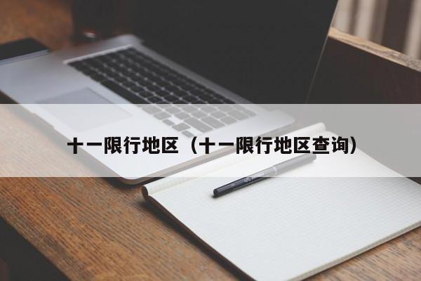 十一限行地区（十一限行地区查询）