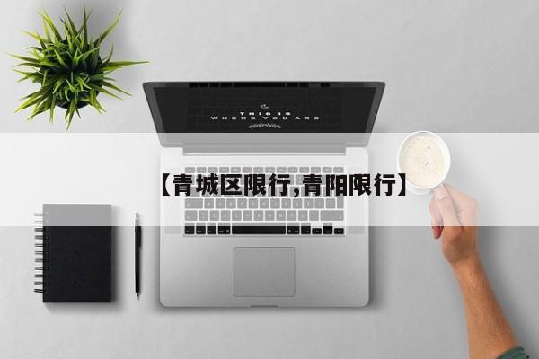 【青城区限行,青阳限行】