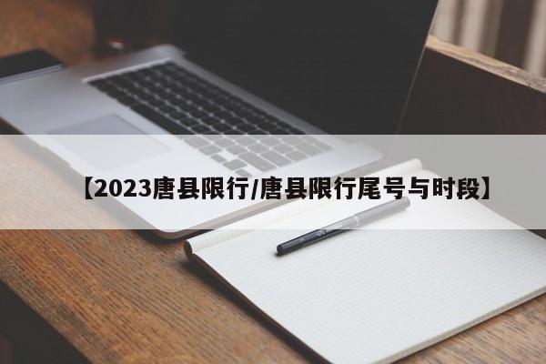 【2023唐县限行/唐县限行尾号与时段】