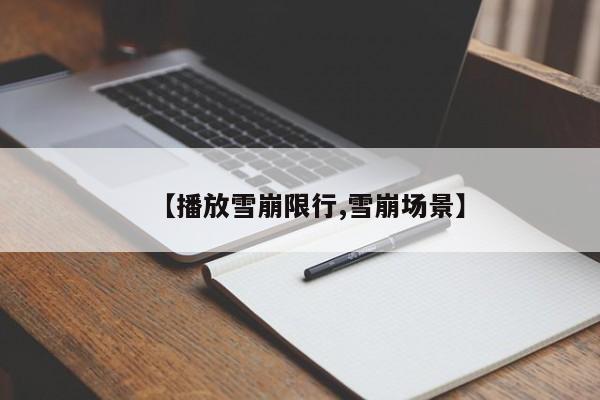 【播放雪崩限行,雪崩场景】