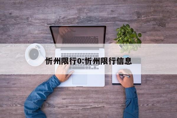 忻州限行0:忻州限行信息