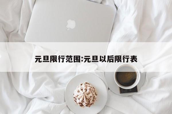 元旦限行范围:元旦以后限行表