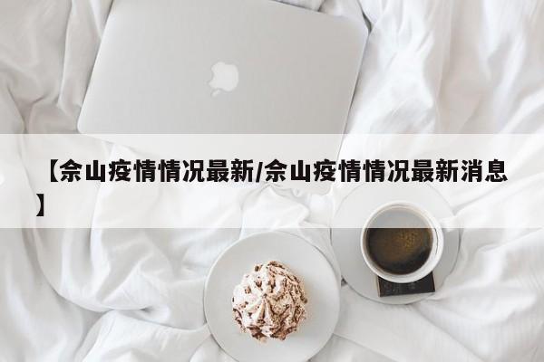 【佘山疫情情况最新/佘山疫情情况最新消息】