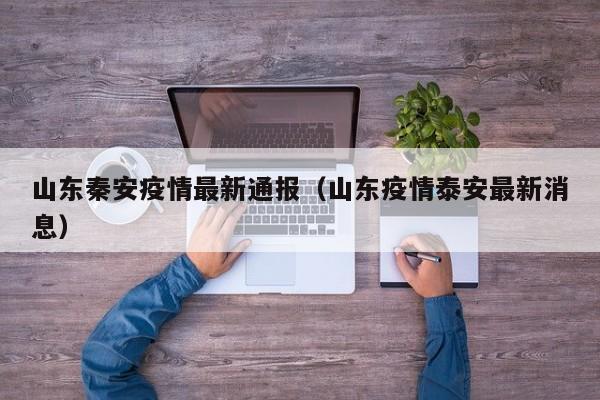 山东秦安疫情最新通报（山东疫情泰安最新消息）