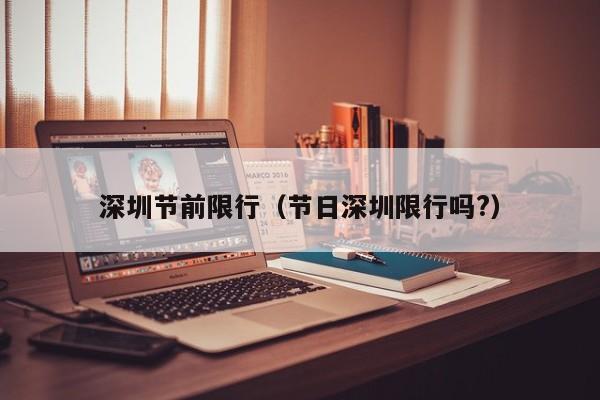 深圳节前限行（节日深圳限行吗?）