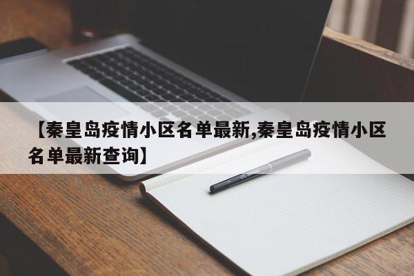 【秦皇岛疫情小区名单最新,秦皇岛疫情小区名单最新查询】