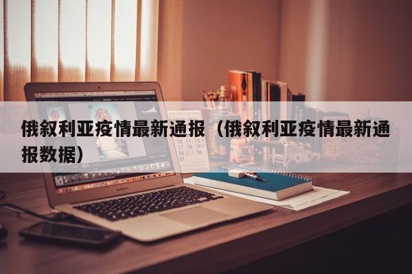 俄叙利亚疫情最新通报（俄叙利亚疫情最新通报数据）