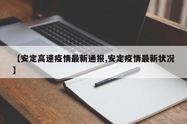 【安定高速疫情最新通报,安定疫情最新状况】