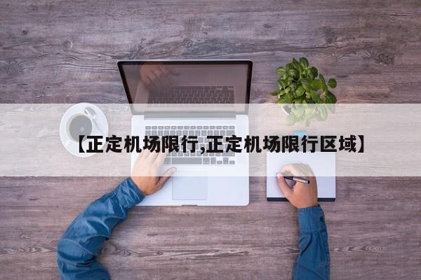 【正定机场限行,正定机场限行区域】