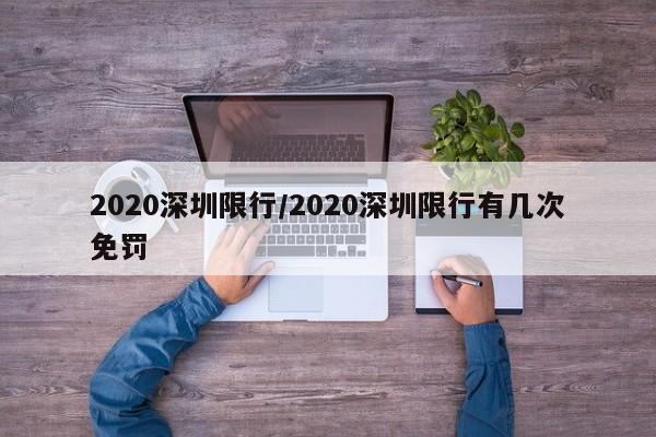 2020深圳限行/2020深圳限行有几次免罚
