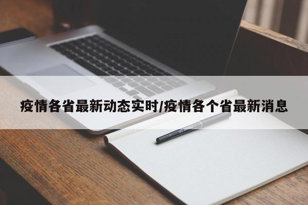 疫情各省最新动态实时/疫情各个省最新消息