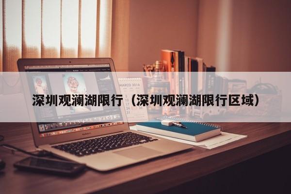 深圳观澜湖限行（深圳观澜湖限行区域）
