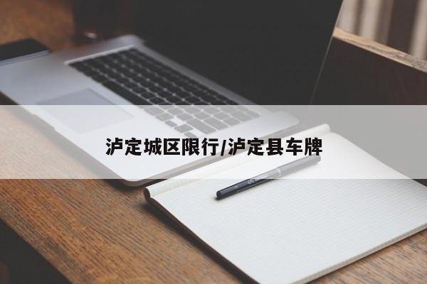 泸定城区限行/泸定县车牌