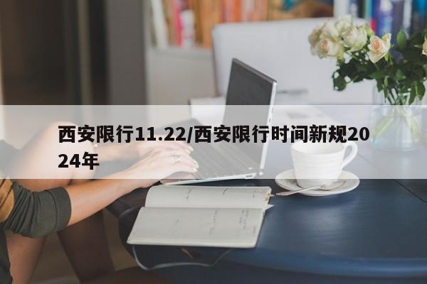 西安限行11.22/西安限行时间新规2024年
