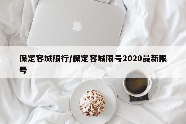 保定容城限行/保定容城限号2020最新限号
