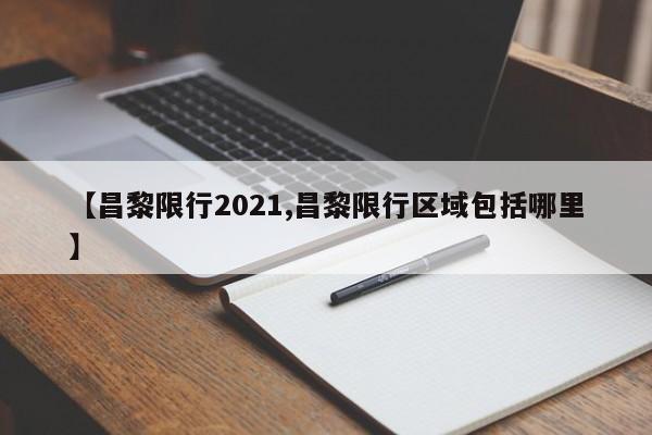 【昌黎限行2021,昌黎限行区域包括哪里】