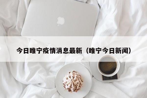 今日睢宁疫情消息最新（睢宁今日新闻）
