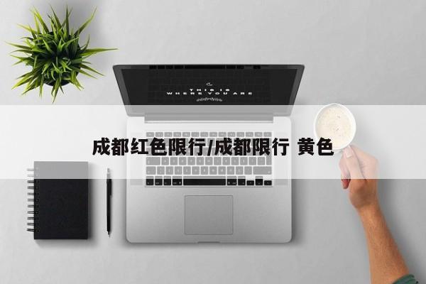 成都红色限行/成都限行 黄色