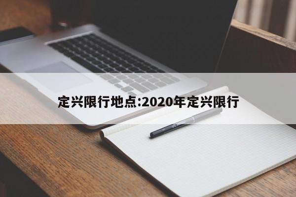 定兴限行地点:2020年定兴限行