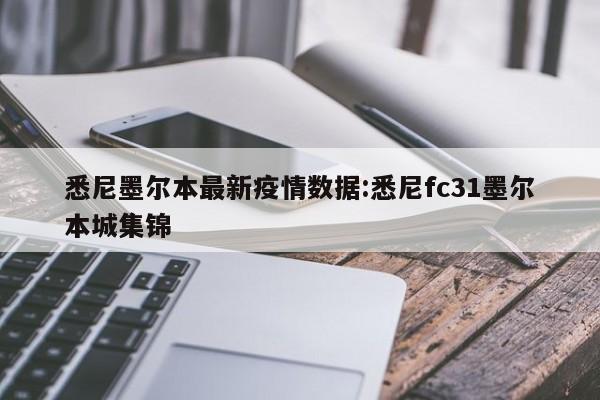 悉尼墨尔本最新疫情数据:悉尼fc31墨尔本城集锦