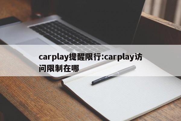 carplay提醒限行:carplay访问限制在哪