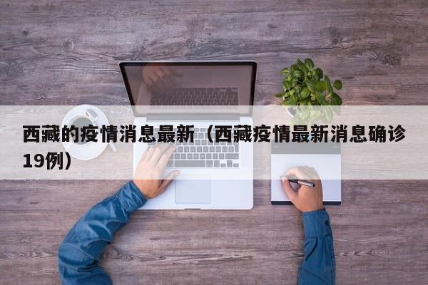 西藏的疫情消息最新（西藏疫情最新消息确诊19例）