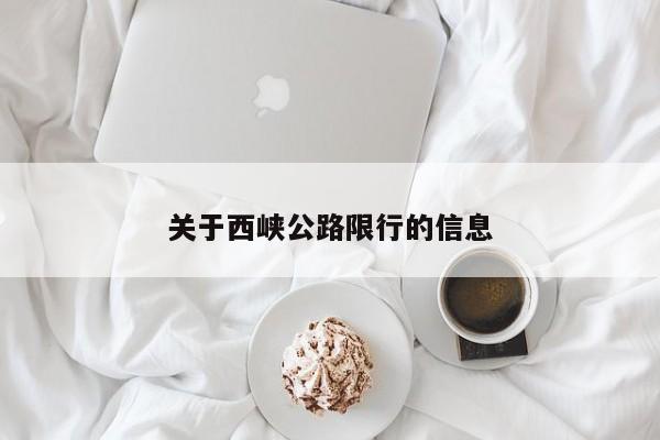 关于西峡公路限行的信息
