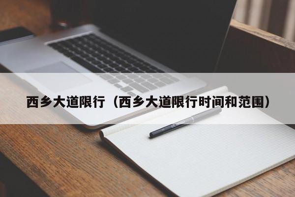 西乡大道限行（西乡大道限行时间和范围）