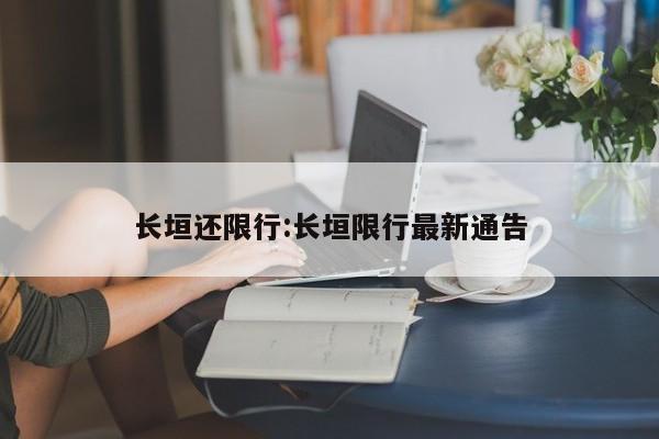 长垣还限行:长垣限行最新通告