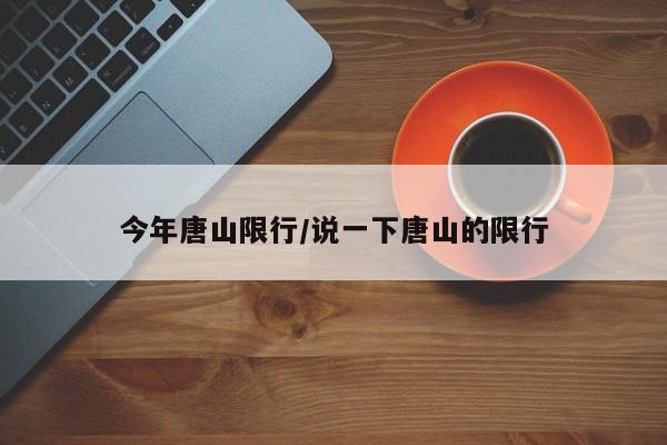 今年唐山限行/说一下唐山的限行