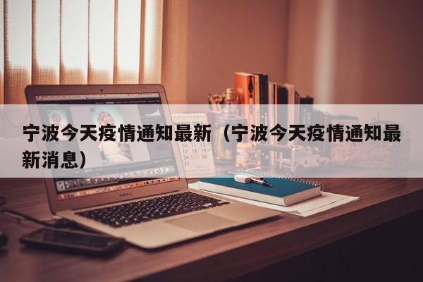 宁波今天疫情通知最新（宁波今天疫情通知最新消息）