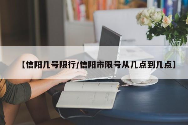 【信阳几号限行/信阳市限号从几点到几点】